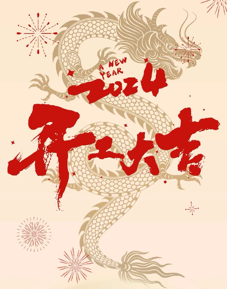 龍行龘龘，事業(yè)燚燚，欣欣旦迪，開工大吉！”
