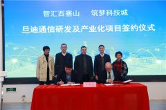 助力推進(jìn)長三角一體化，旦迪通信湖州產(chǎn)業(yè)基地項(xiàng)目簽約！”